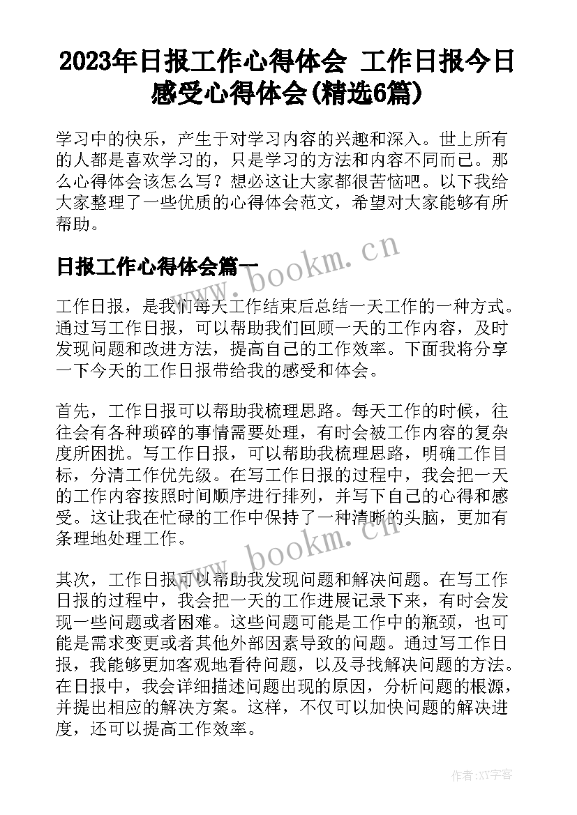 2023年日报工作心得体会 工作日报今日感受心得体会(精选6篇)