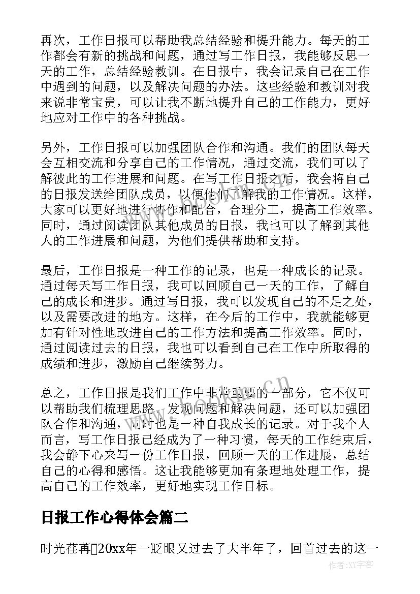 2023年日报工作心得体会 工作日报今日感受心得体会(精选6篇)