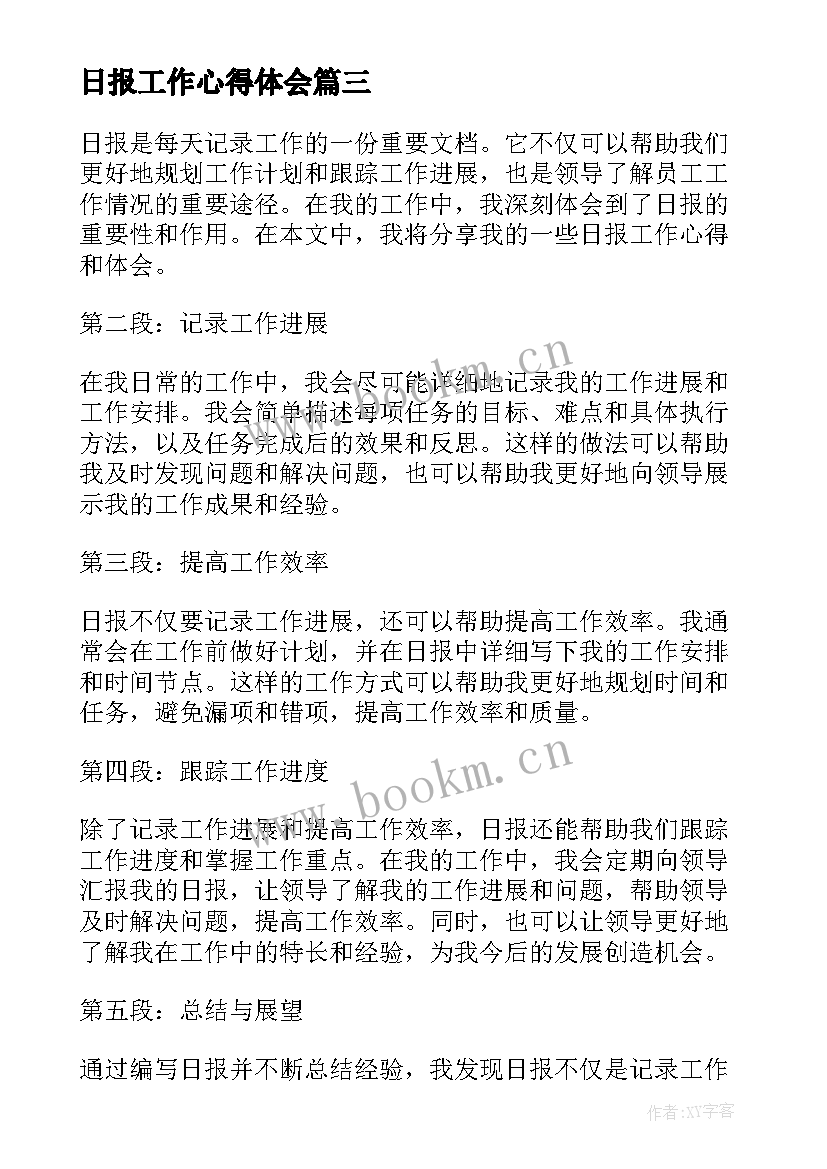 2023年日报工作心得体会 工作日报今日感受心得体会(精选6篇)