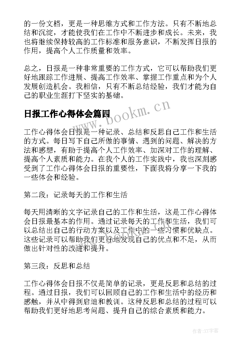 2023年日报工作心得体会 工作日报今日感受心得体会(精选6篇)