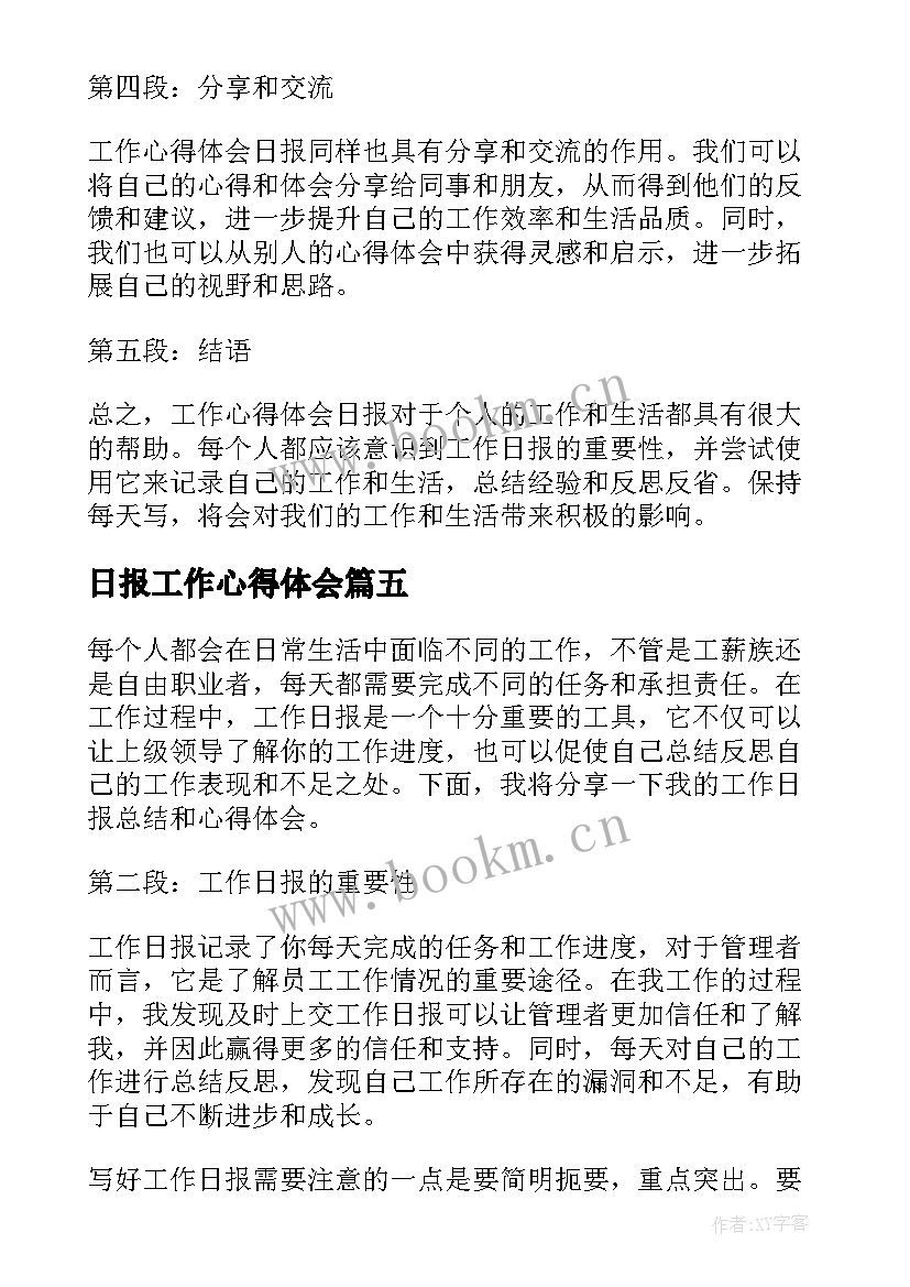 2023年日报工作心得体会 工作日报今日感受心得体会(精选6篇)