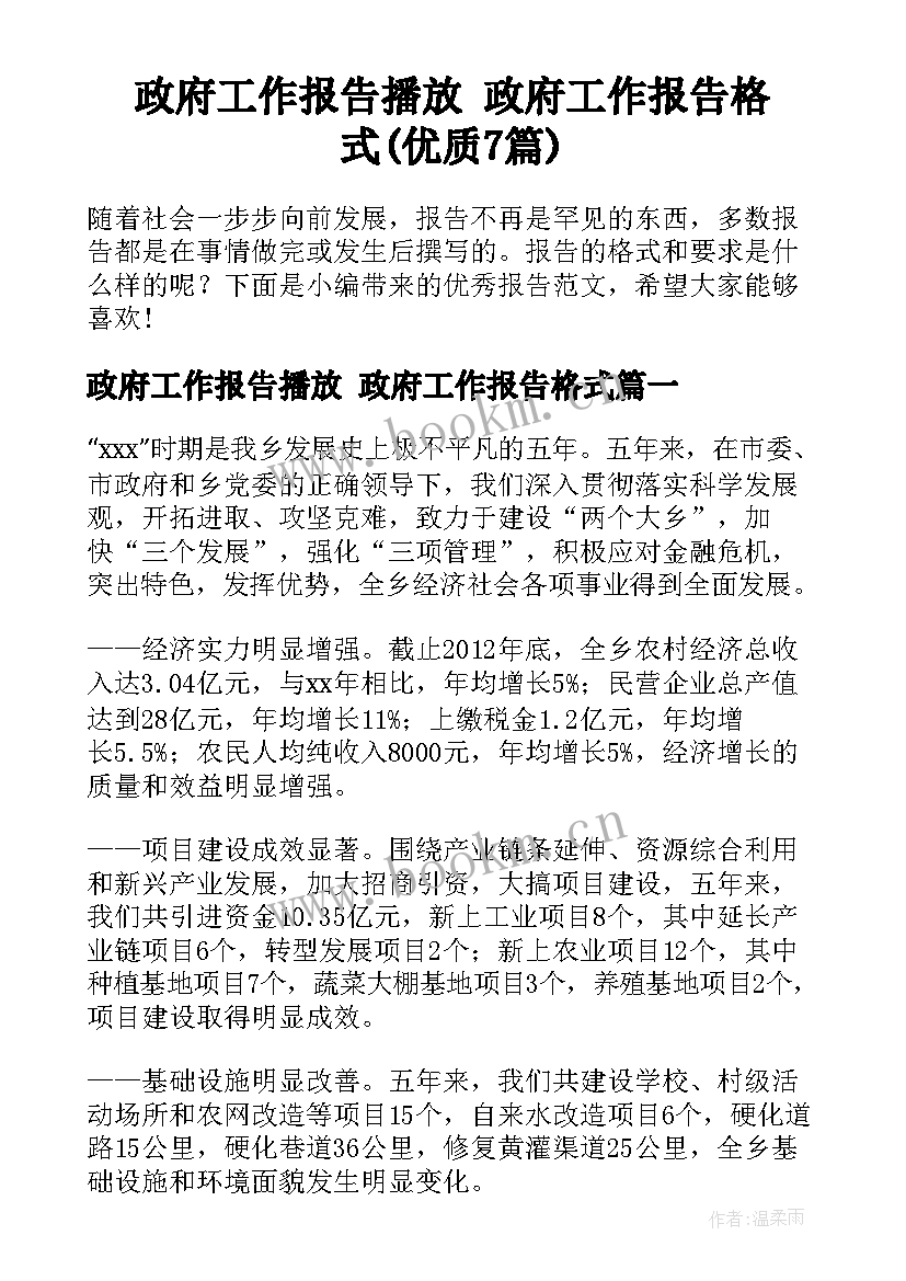 政府工作报告播放 政府工作报告格式(优质7篇)