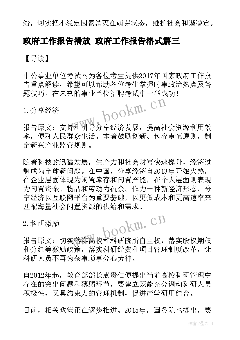 政府工作报告播放 政府工作报告格式(优质7篇)