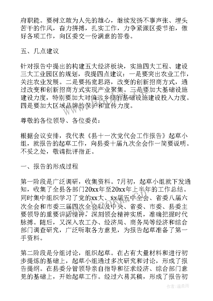 最新工作报告讨论意见反馈表 党代会工作报告的讨论意见(精选5篇)