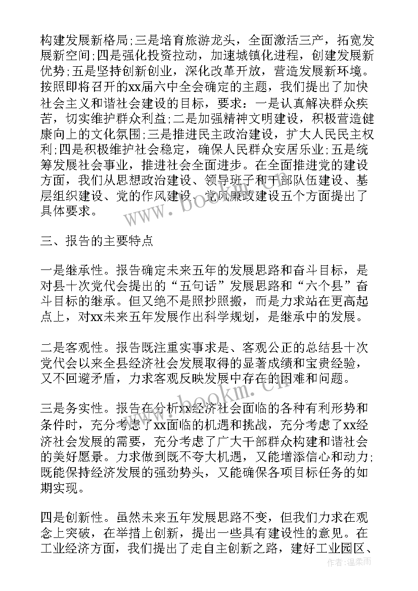 最新工作报告讨论意见反馈表 党代会工作报告的讨论意见(精选5篇)