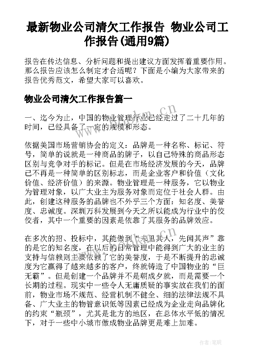 最新物业公司清欠工作报告 物业公司工作报告(通用9篇)