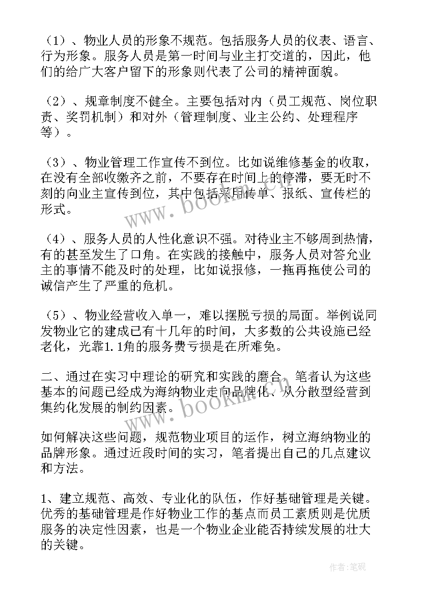 最新物业公司清欠工作报告 物业公司工作报告(通用9篇)