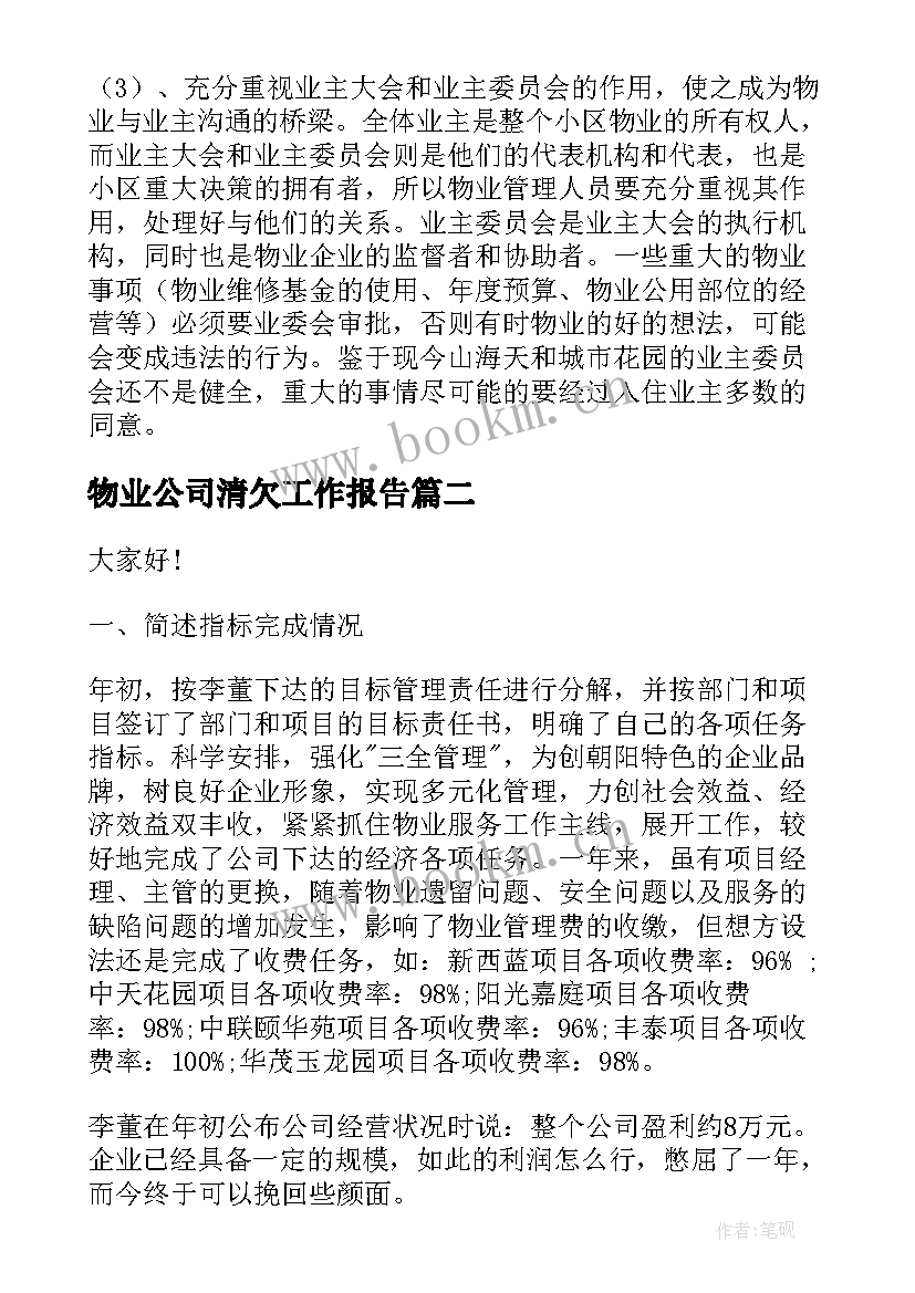 最新物业公司清欠工作报告 物业公司工作报告(通用9篇)