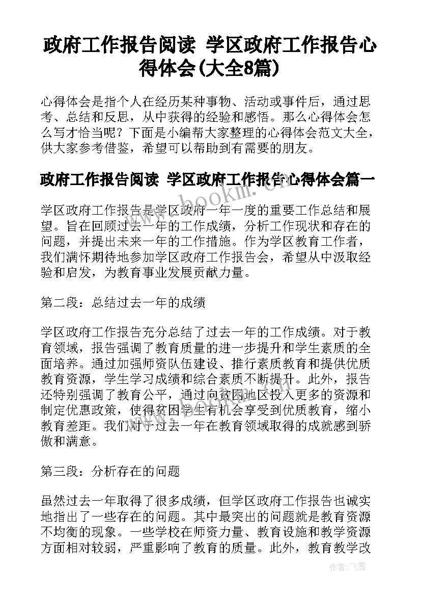 政府工作报告阅读 学区政府工作报告心得体会(大全8篇)