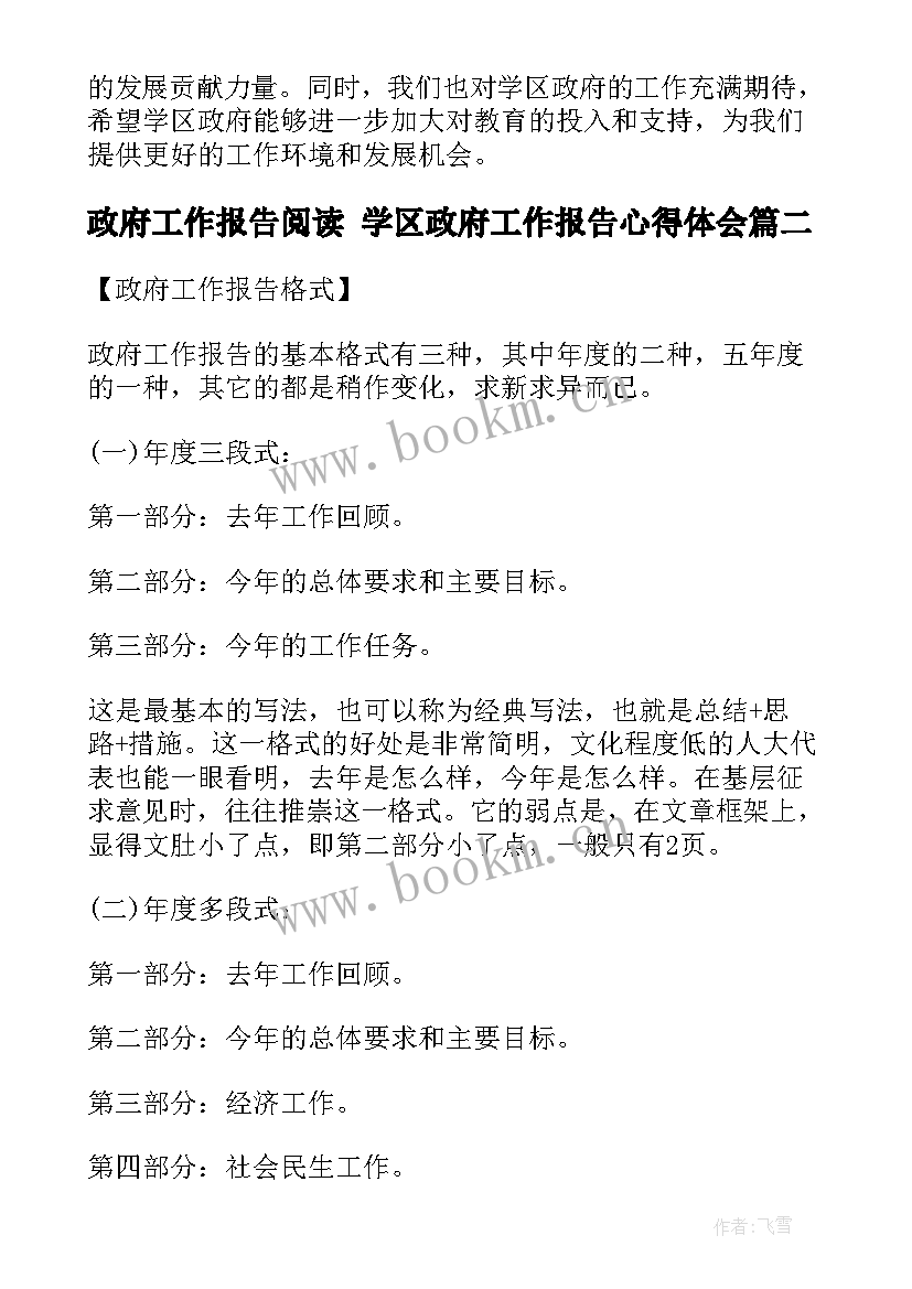 政府工作报告阅读 学区政府工作报告心得体会(大全8篇)