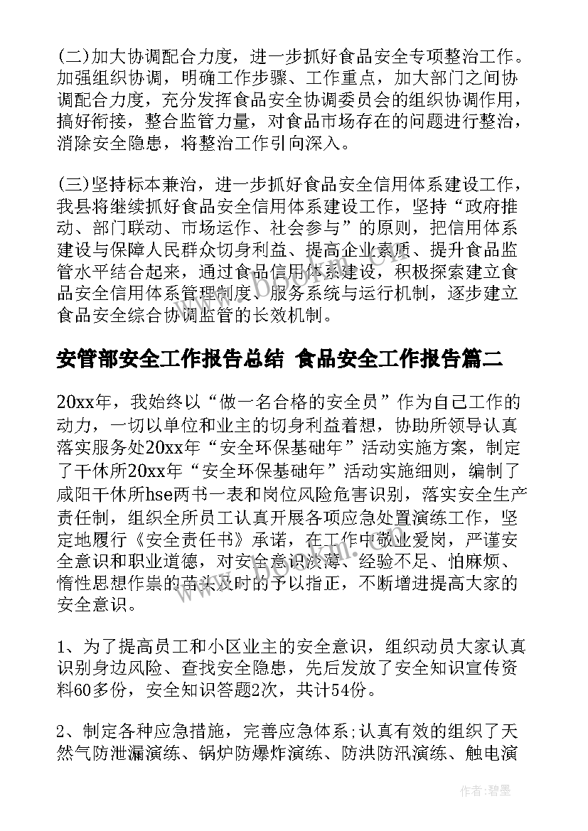 最新安管部安全工作报告总结 食品安全工作报告(精选7篇)