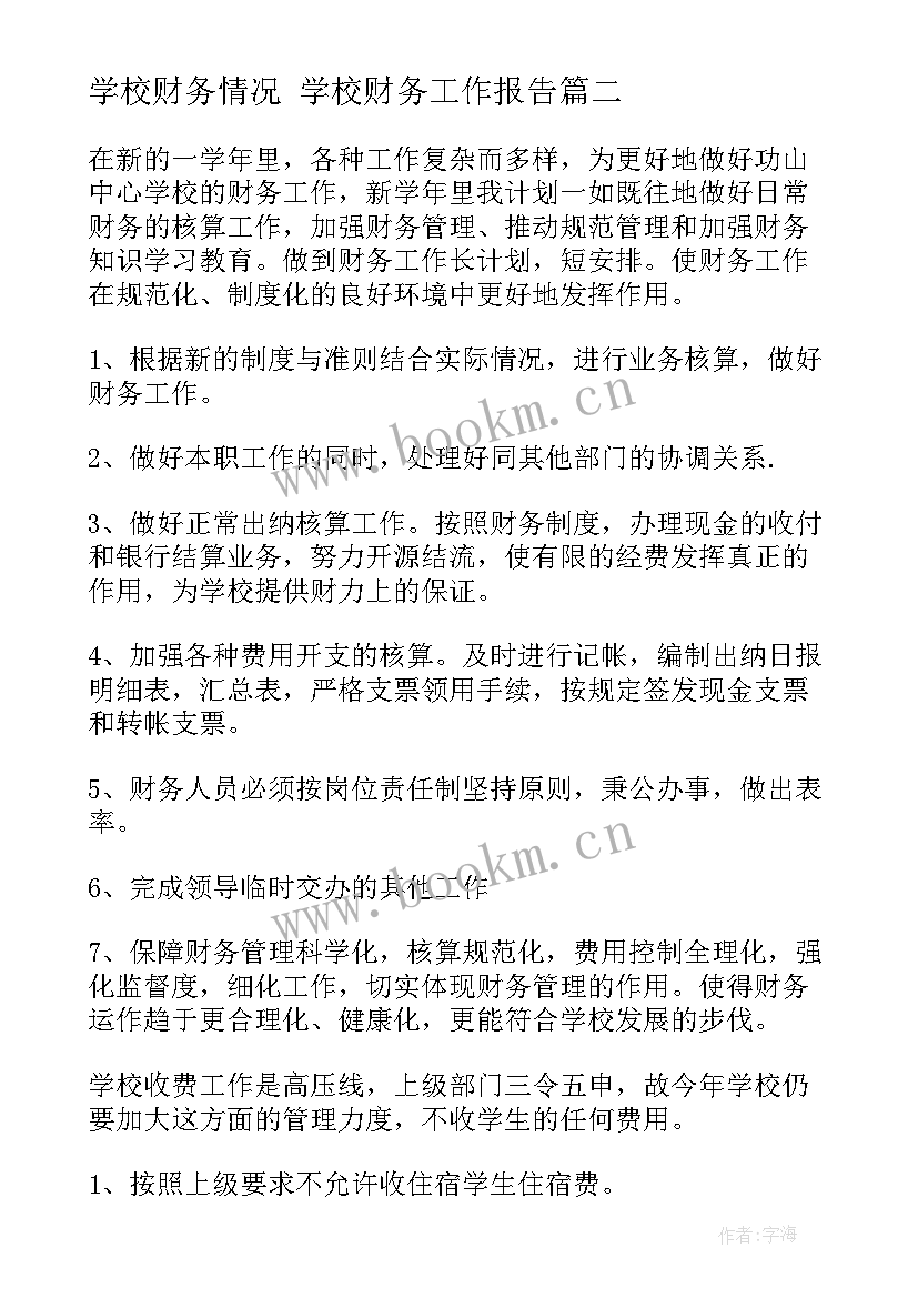 2023年学校财务情况 学校财务工作报告(实用5篇)