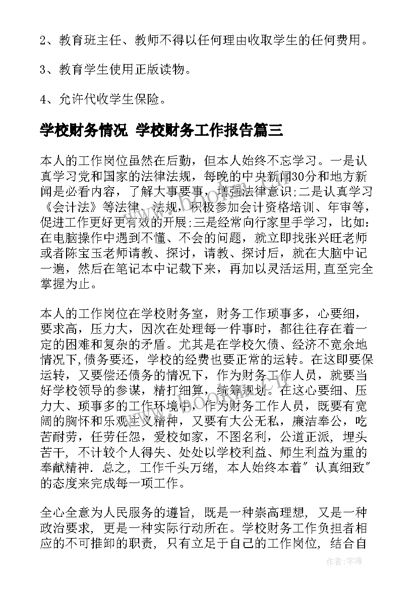 2023年学校财务情况 学校财务工作报告(实用5篇)