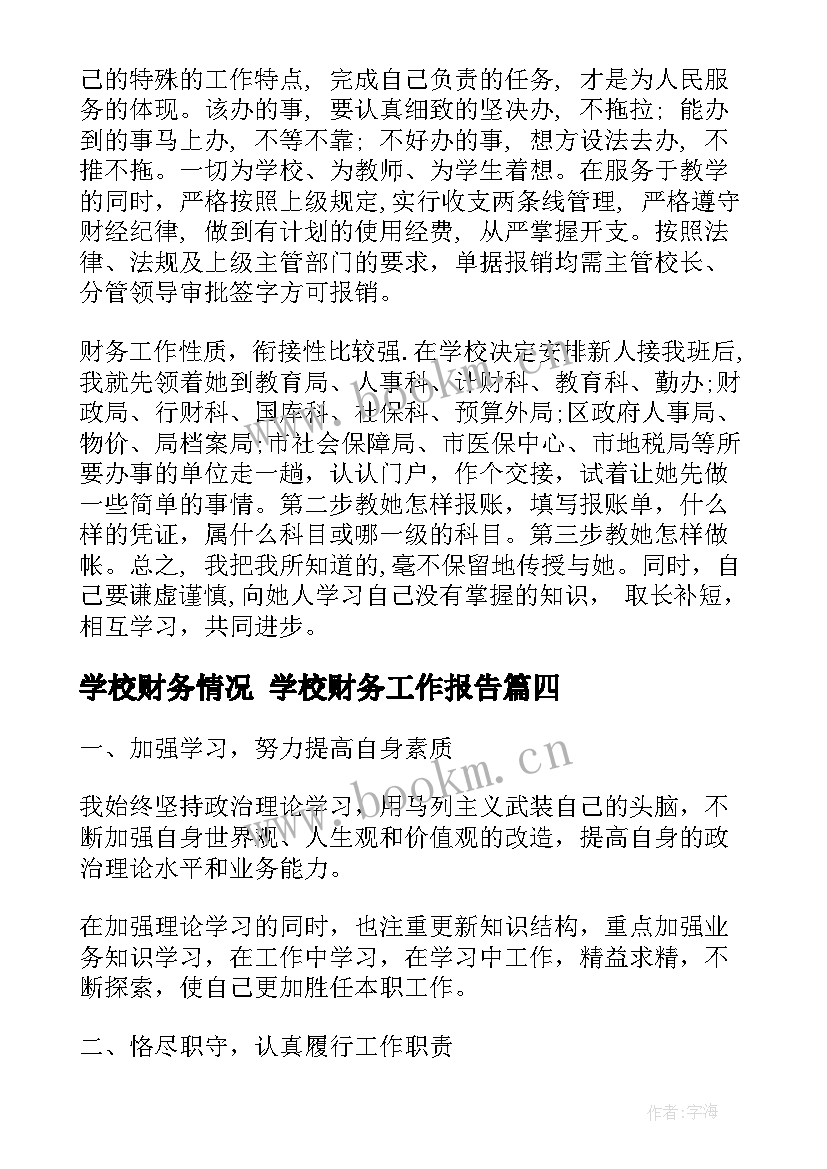 2023年学校财务情况 学校财务工作报告(实用5篇)