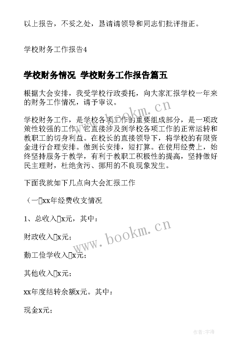 2023年学校财务情况 学校财务工作报告(实用5篇)