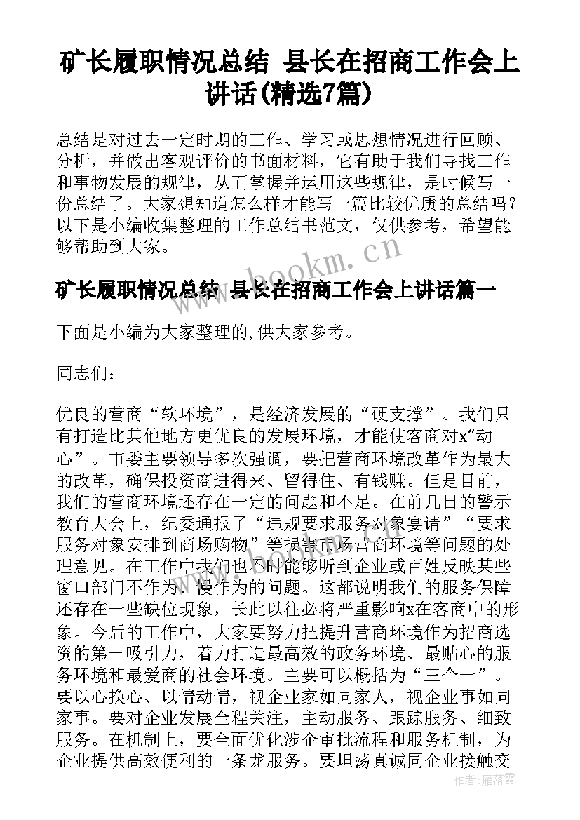 矿长履职情况总结 县长在招商工作会上讲话(精选7篇)