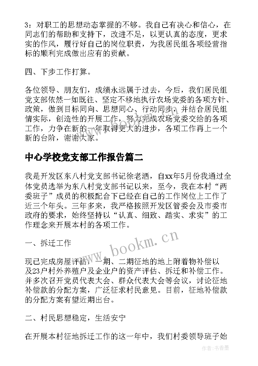 2023年中心学校党支部工作报告 对学校党支部书记工作报告的评价(通用8篇)