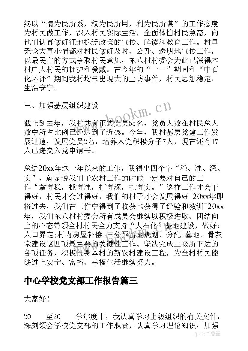 2023年中心学校党支部工作报告 对学校党支部书记工作报告的评价(通用8篇)