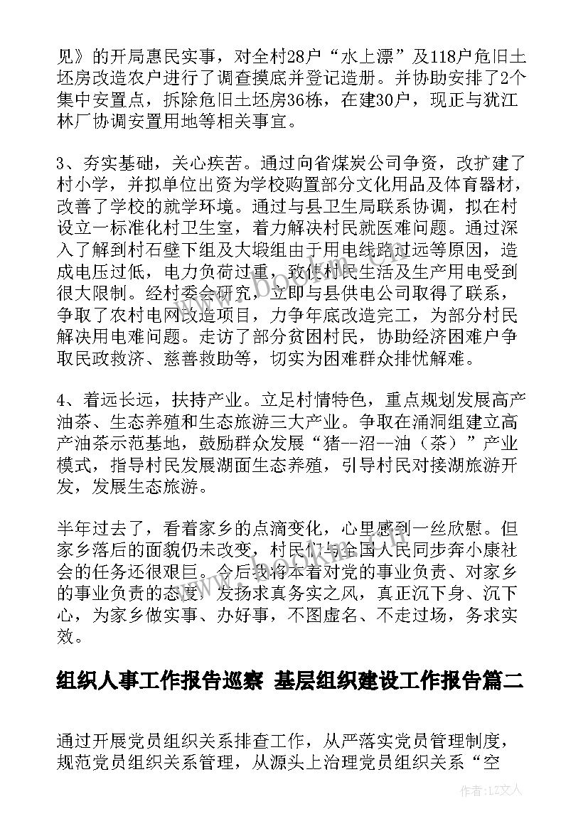 组织人事工作报告巡察 基层组织建设工作报告(优秀6篇)