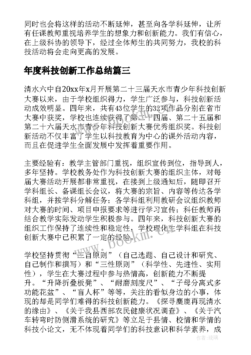 最新年度科技创新工作总结 科技创新工作总结(优质6篇)