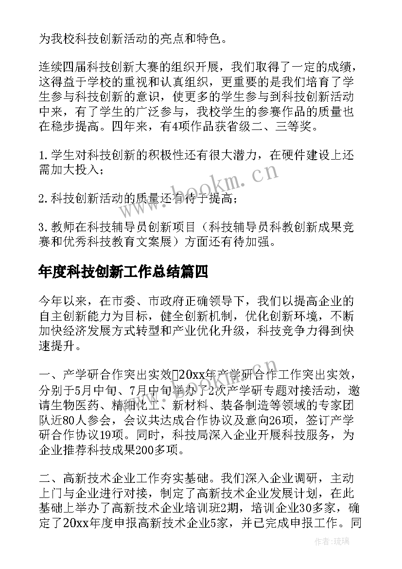 最新年度科技创新工作总结 科技创新工作总结(优质6篇)