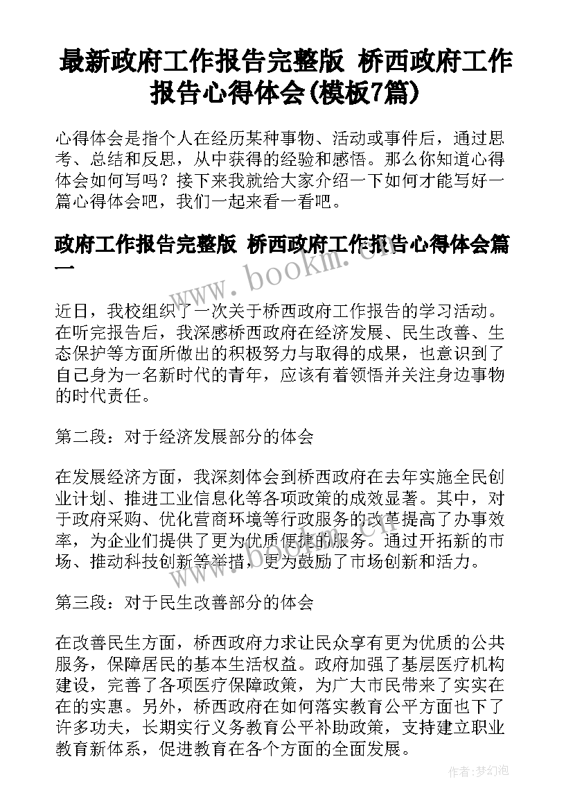 最新政府工作报告完整版 桥西政府工作报告心得体会(模板7篇)