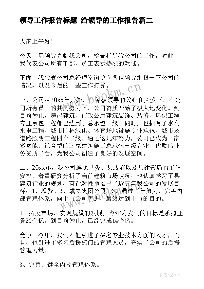 领导工作报告标题 给领导的工作报告(实用7篇)