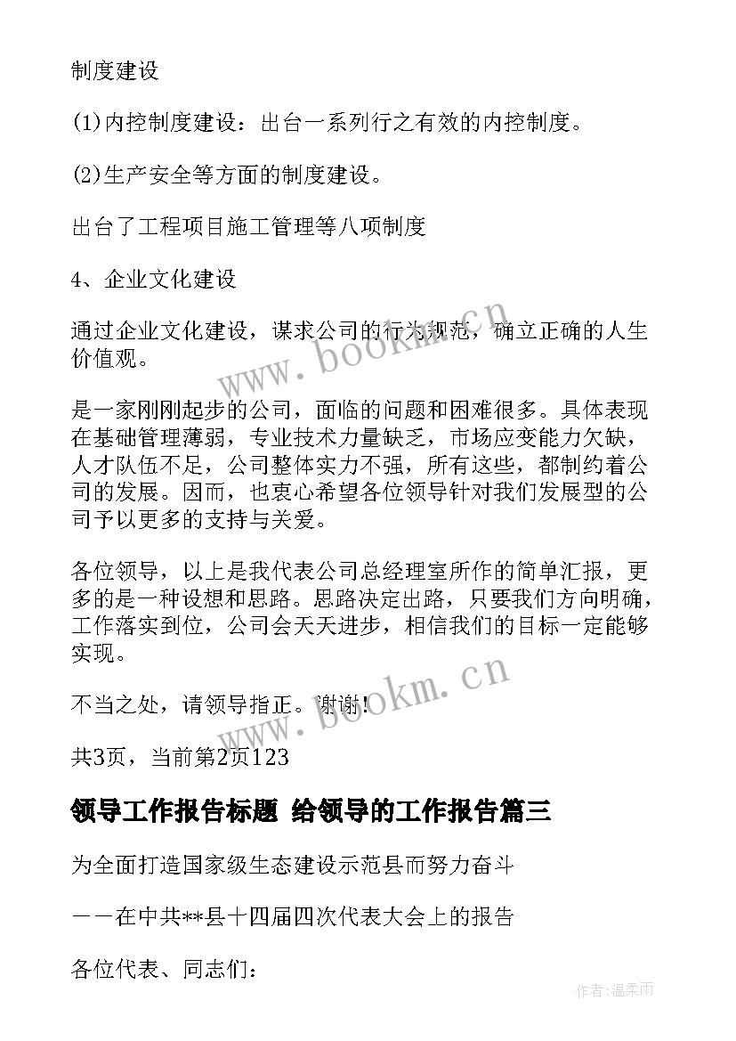 领导工作报告标题 给领导的工作报告(实用7篇)