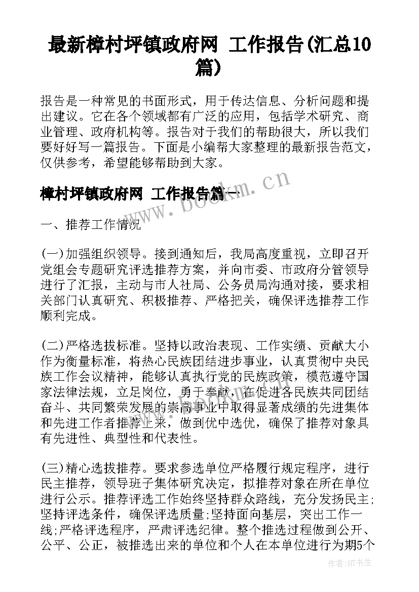 最新樟村坪镇政府网 工作报告(汇总10篇)