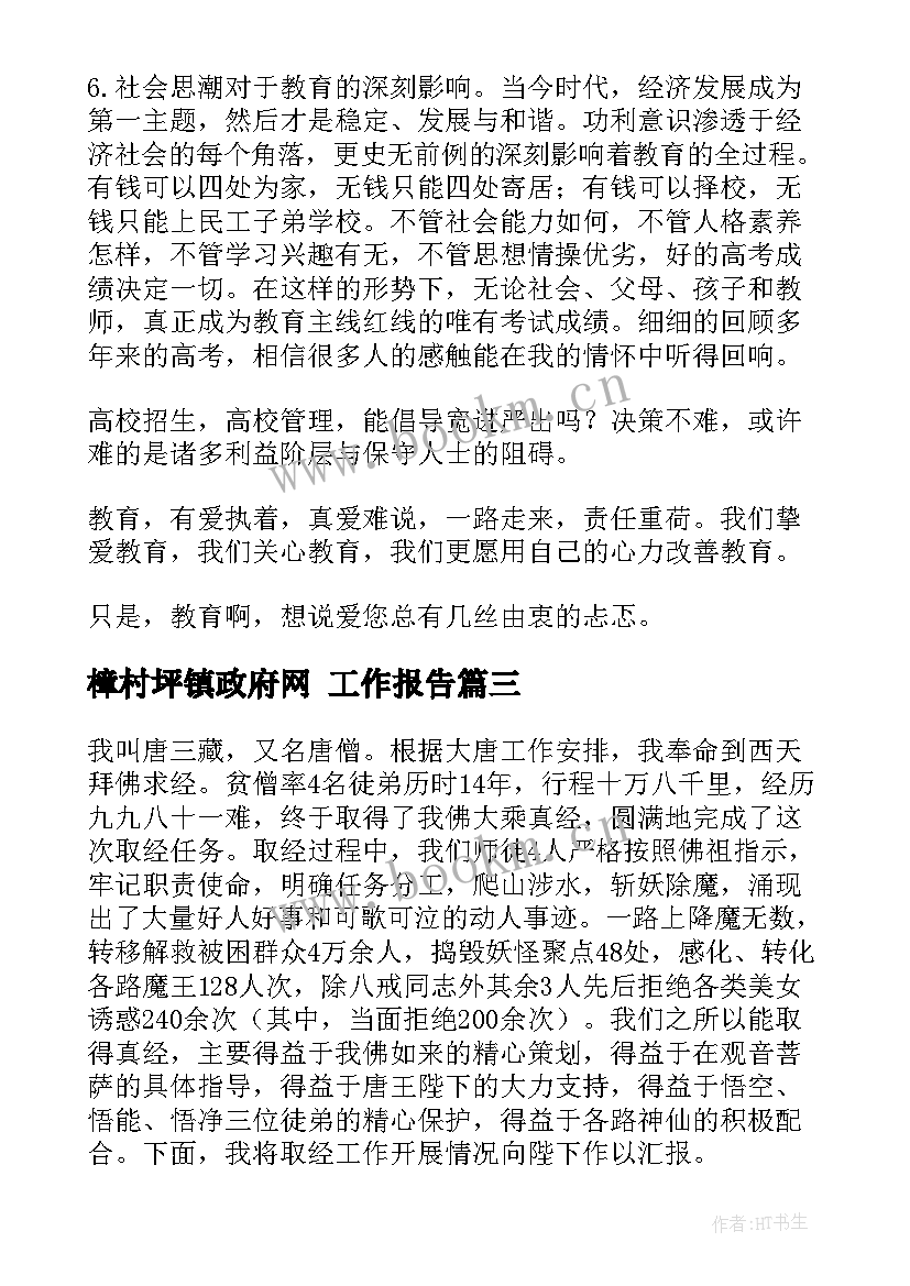 最新樟村坪镇政府网 工作报告(汇总10篇)