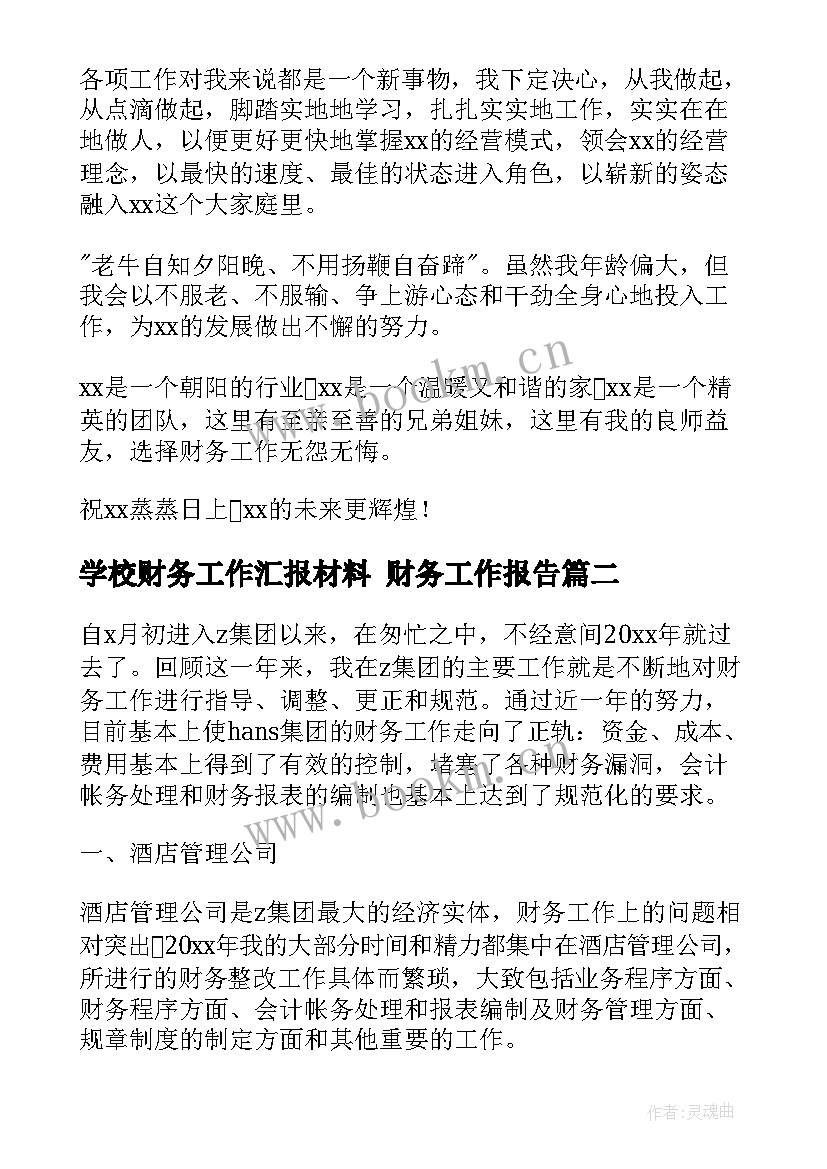 2023年学校财务工作汇报材料 财务工作报告(模板6篇)