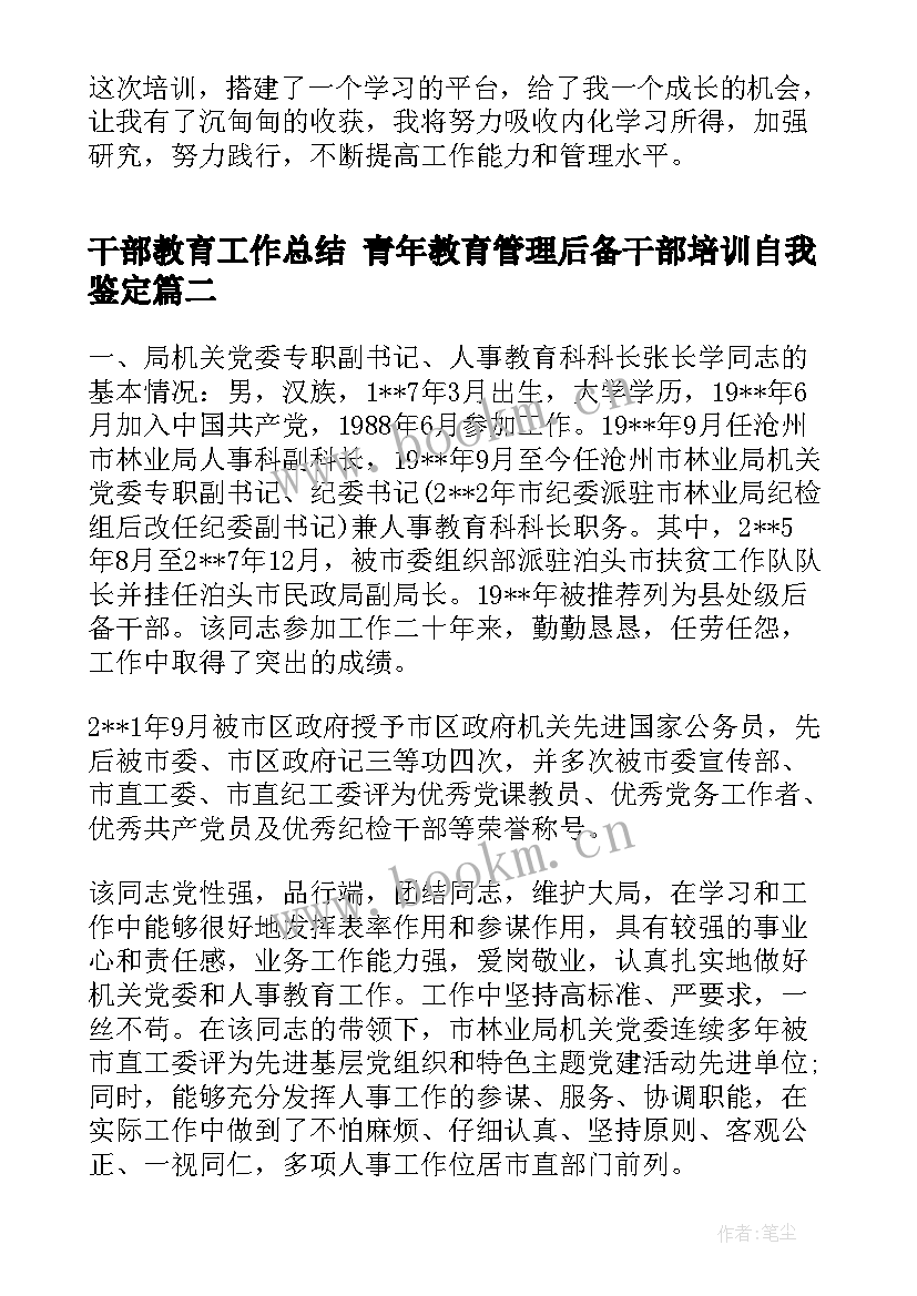 最新干部教育工作总结 青年教育管理后备干部培训自我鉴定(优质6篇)