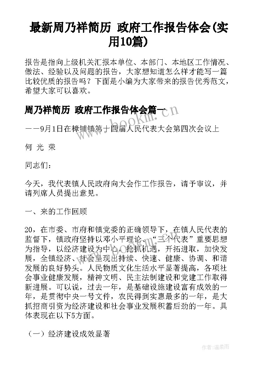 最新周乃祥简历 政府工作报告体会(实用10篇)