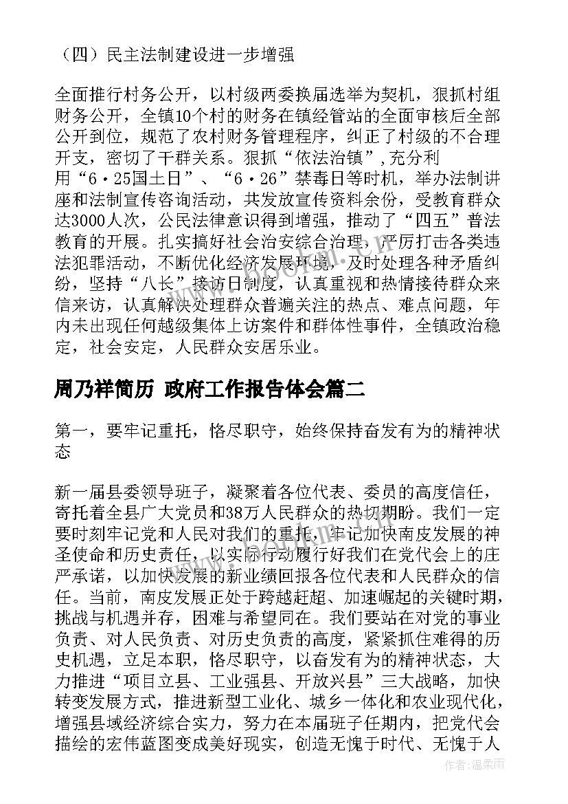 最新周乃祥简历 政府工作报告体会(实用10篇)