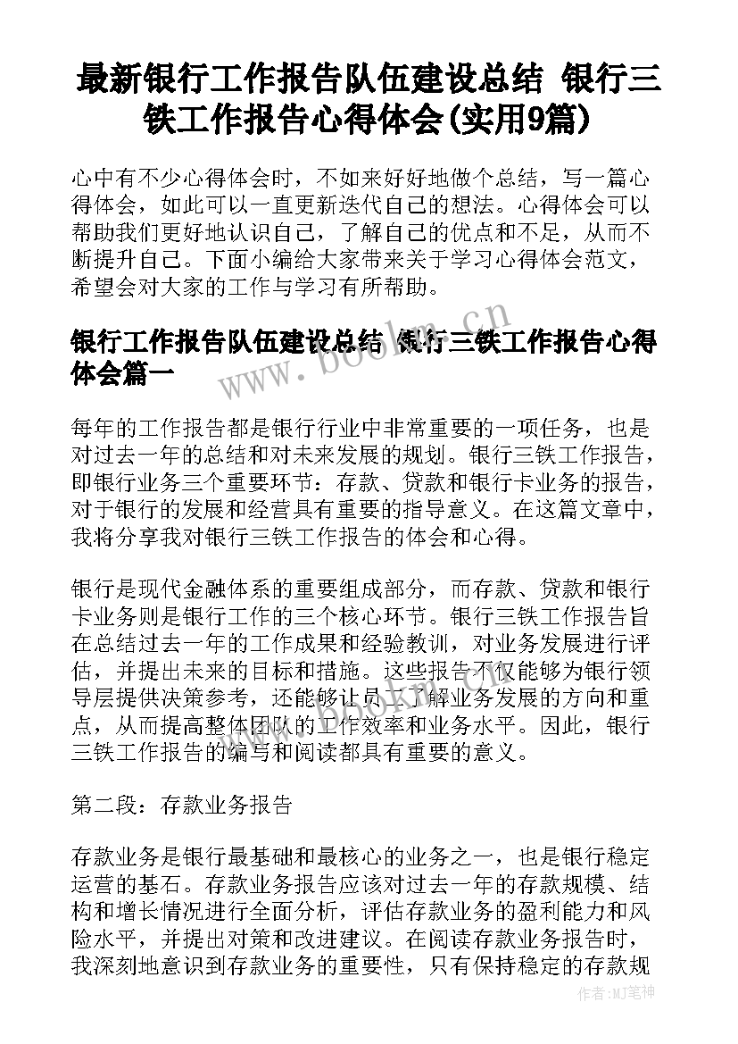 最新银行工作报告队伍建设总结 银行三铁工作报告心得体会(实用9篇)