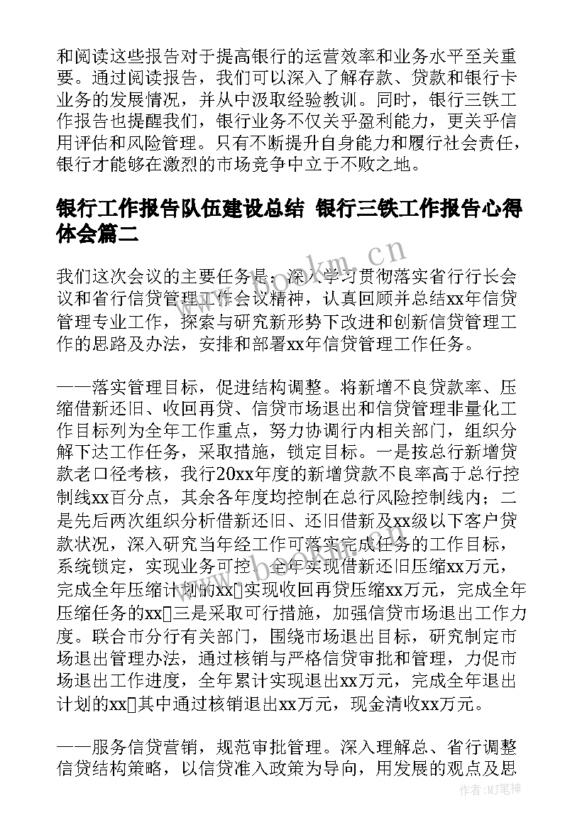 最新银行工作报告队伍建设总结 银行三铁工作报告心得体会(实用9篇)