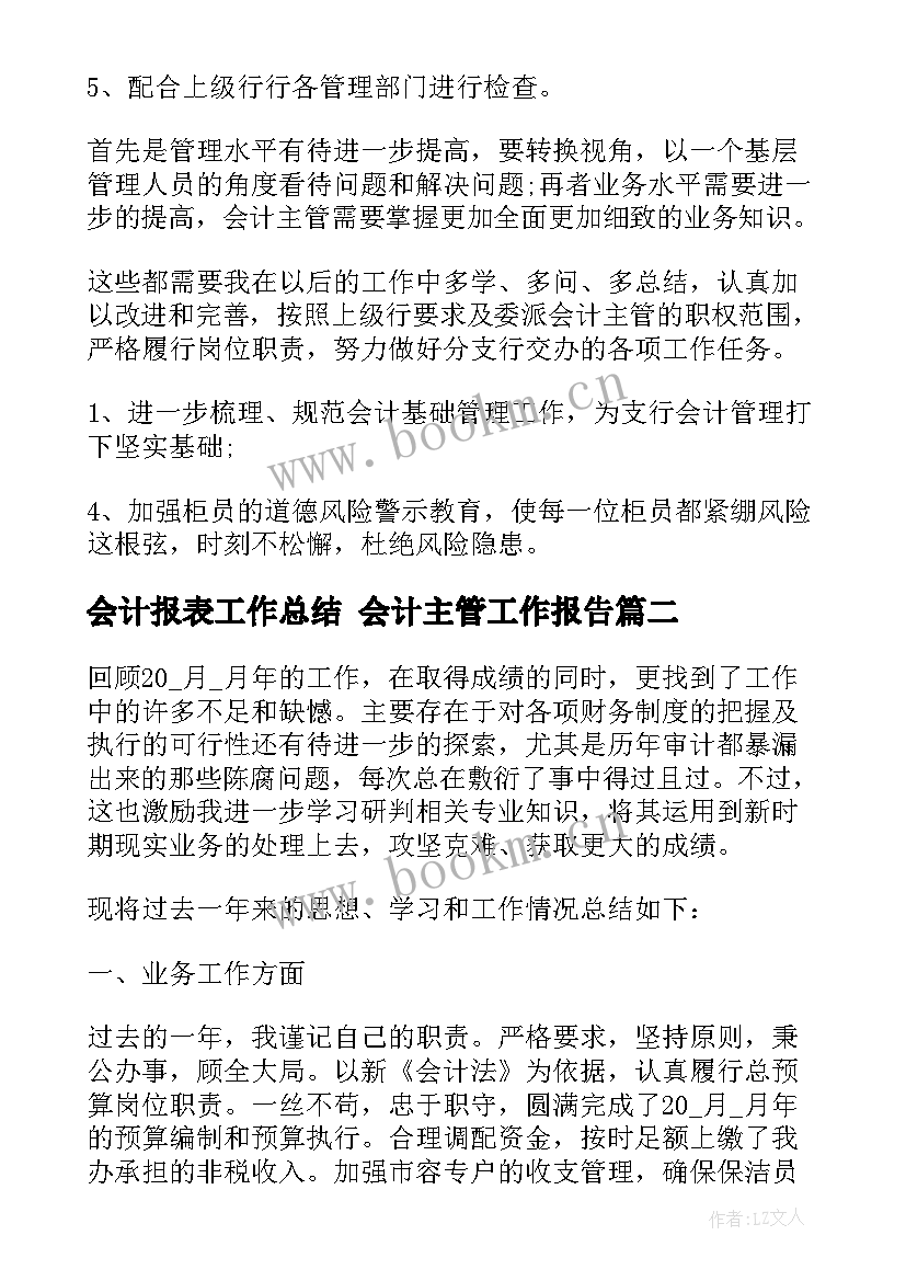 最新会计报表工作总结 会计主管工作报告(实用5篇)