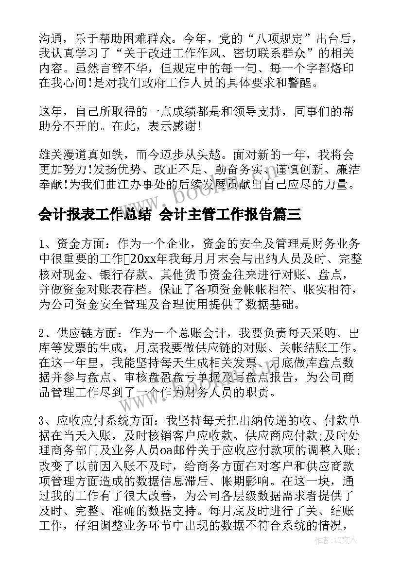 最新会计报表工作总结 会计主管工作报告(实用5篇)