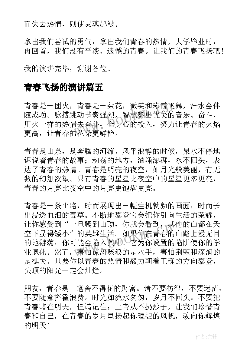 最新青春飞扬的演讲(大全9篇)