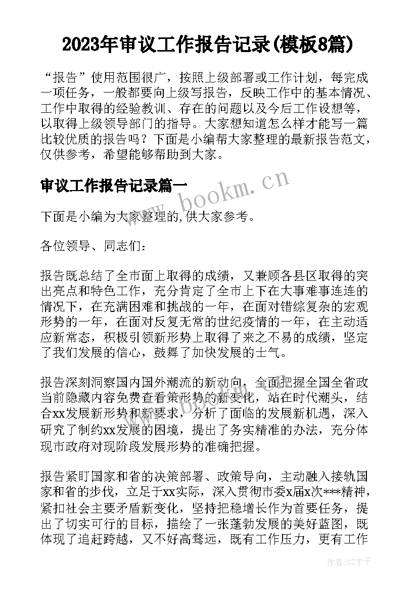 2023年审议工作报告记录(模板8篇)