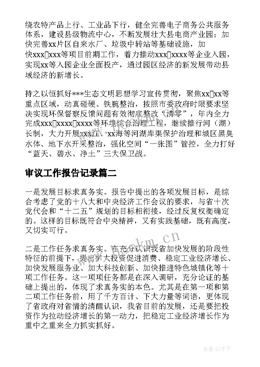 2023年审议工作报告记录(模板8篇)