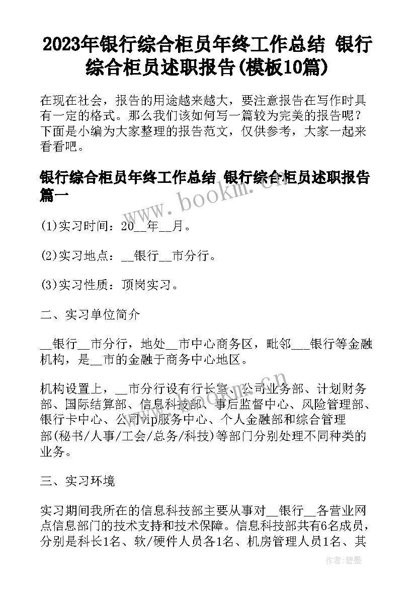 2023年银行综合柜员年终工作总结 银行综合柜员述职报告(模板10篇)