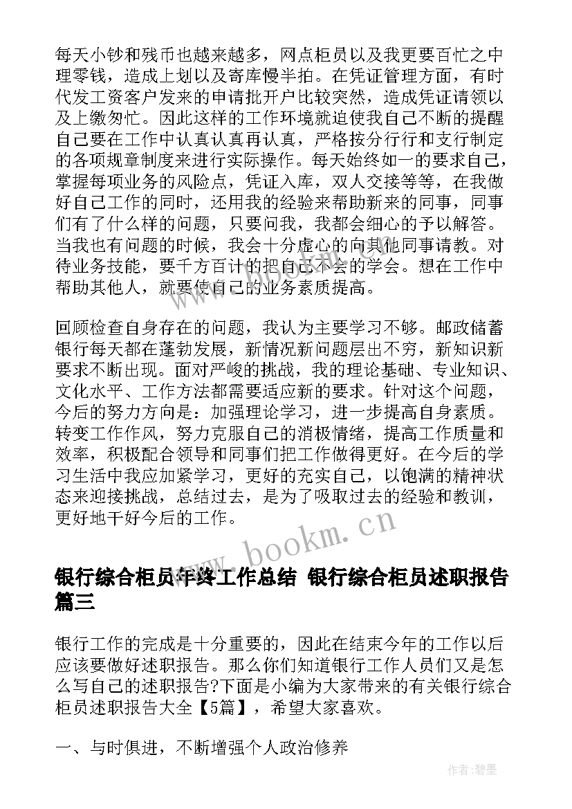 2023年银行综合柜员年终工作总结 银行综合柜员述职报告(模板10篇)