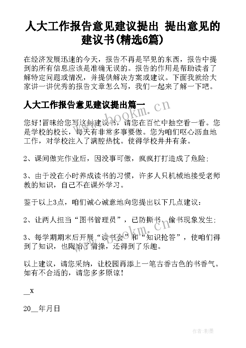 人大工作报告意见建议提出 提出意见的建议书(精选6篇)