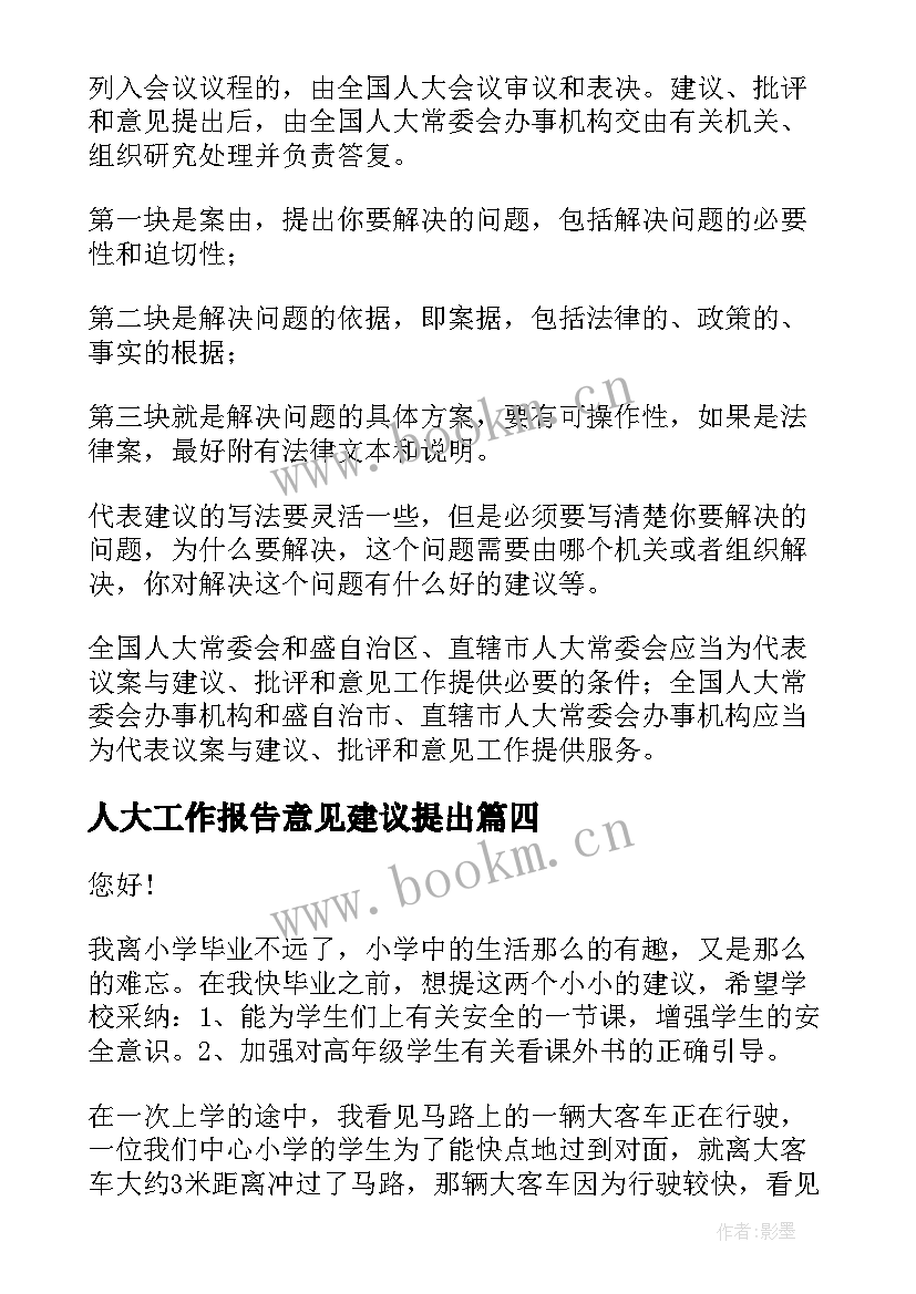 人大工作报告意见建议提出 提出意见的建议书(精选6篇)