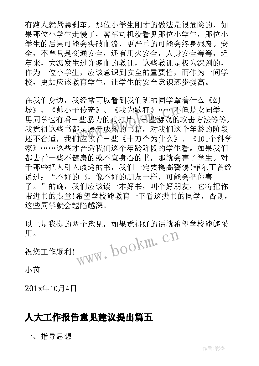 人大工作报告意见建议提出 提出意见的建议书(精选6篇)