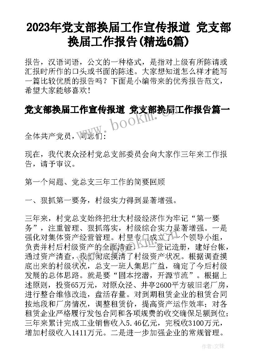 2023年党支部换届工作宣传报道 党支部换届工作报告(精选6篇)