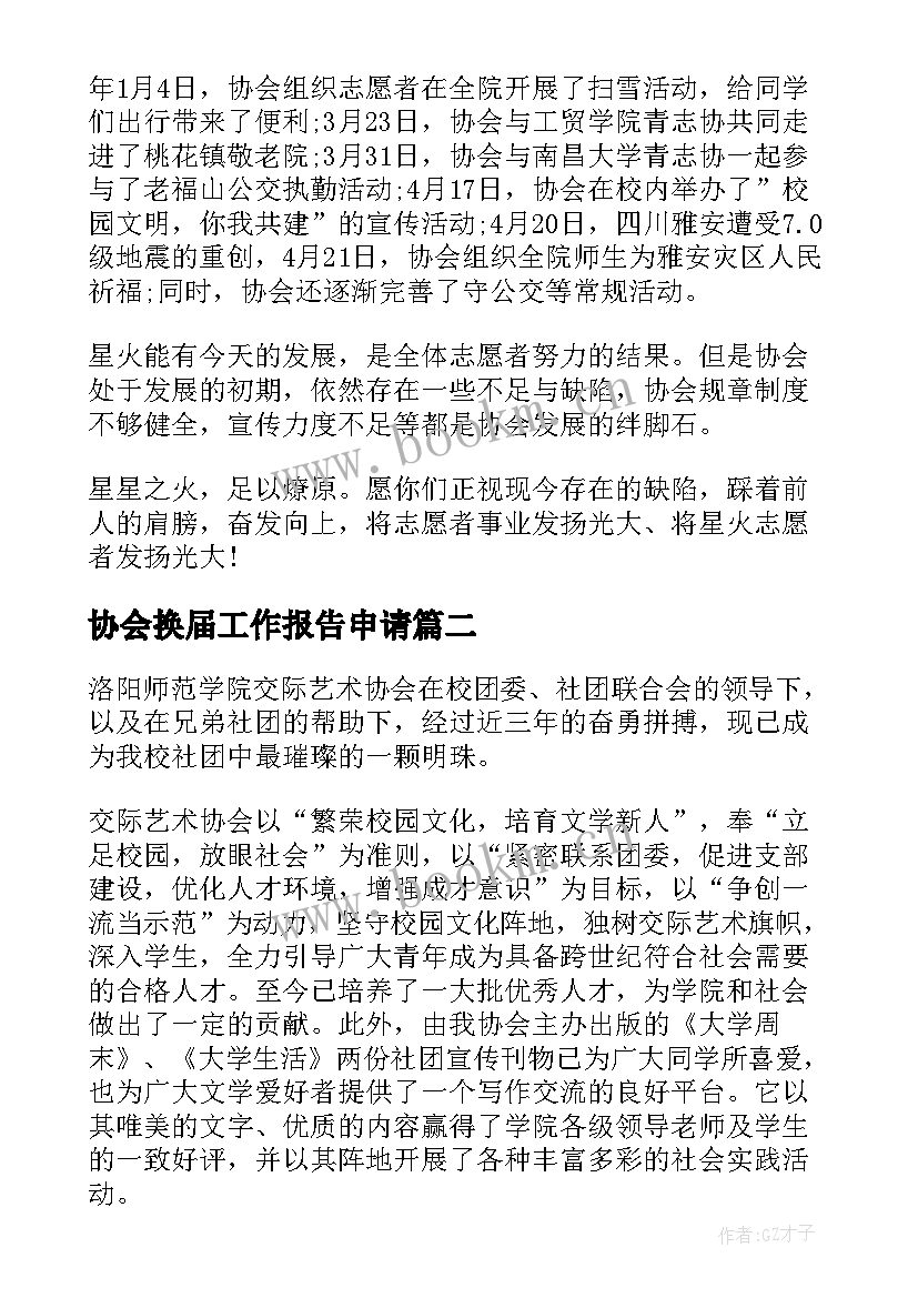 2023年协会换届工作报告申请(优秀5篇)