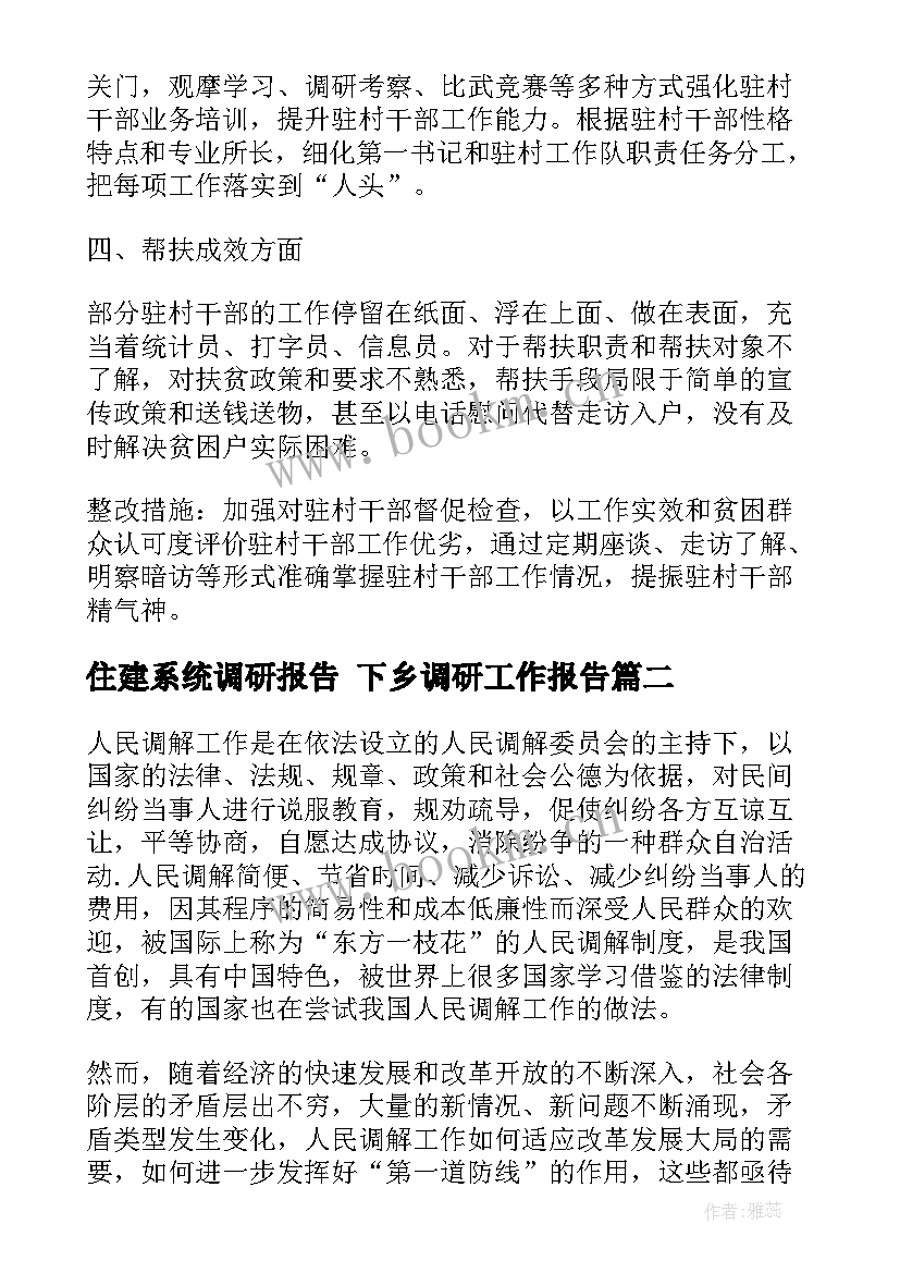 最新住建系统调研报告 下乡调研工作报告(汇总5篇)