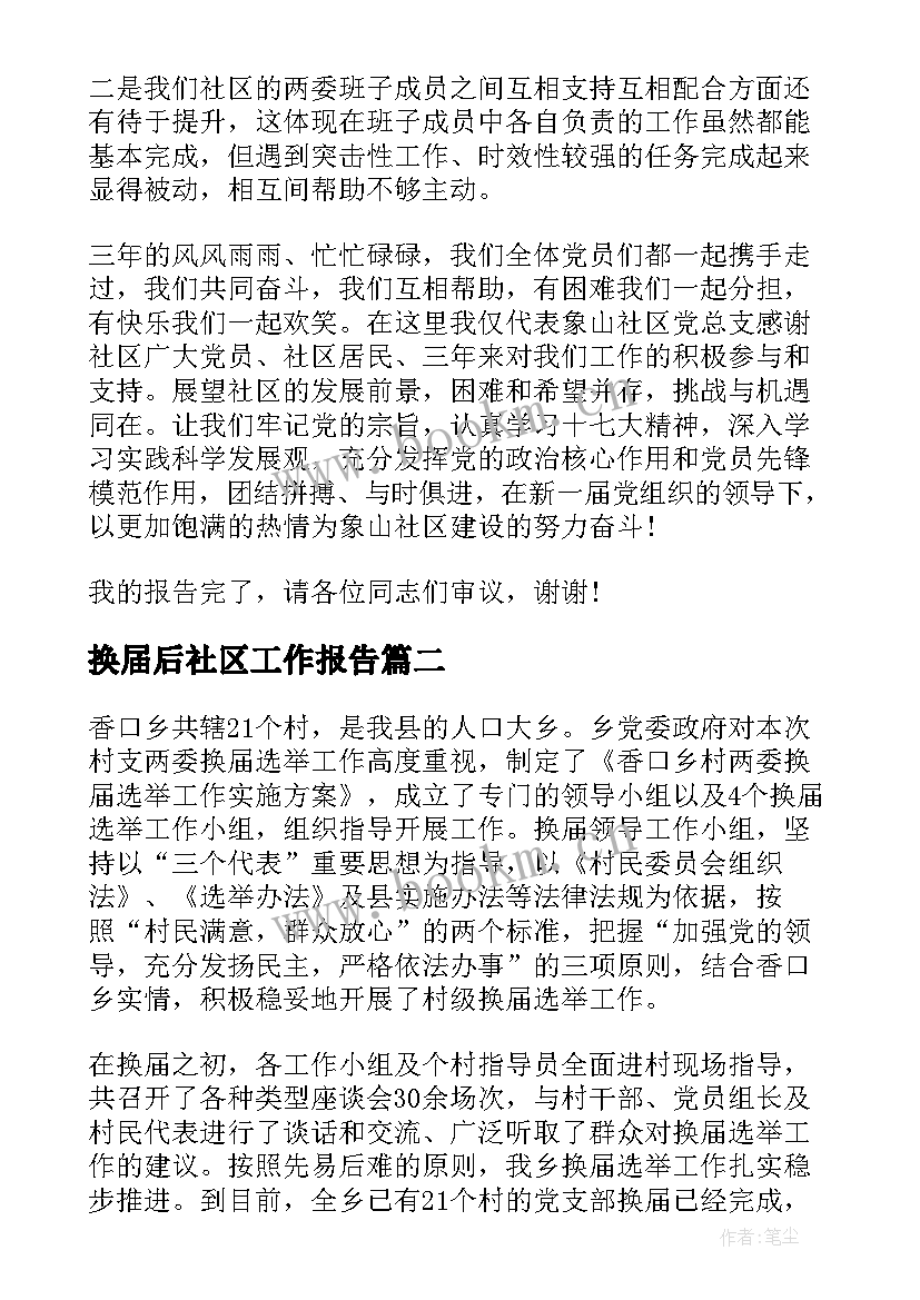 2023年换届后社区工作报告 社区党总支换届工作报告(大全10篇)